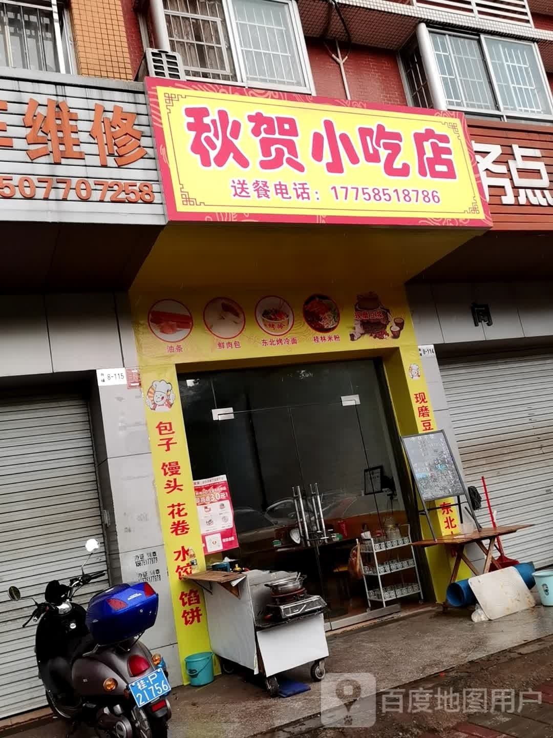 秋贺小吃店