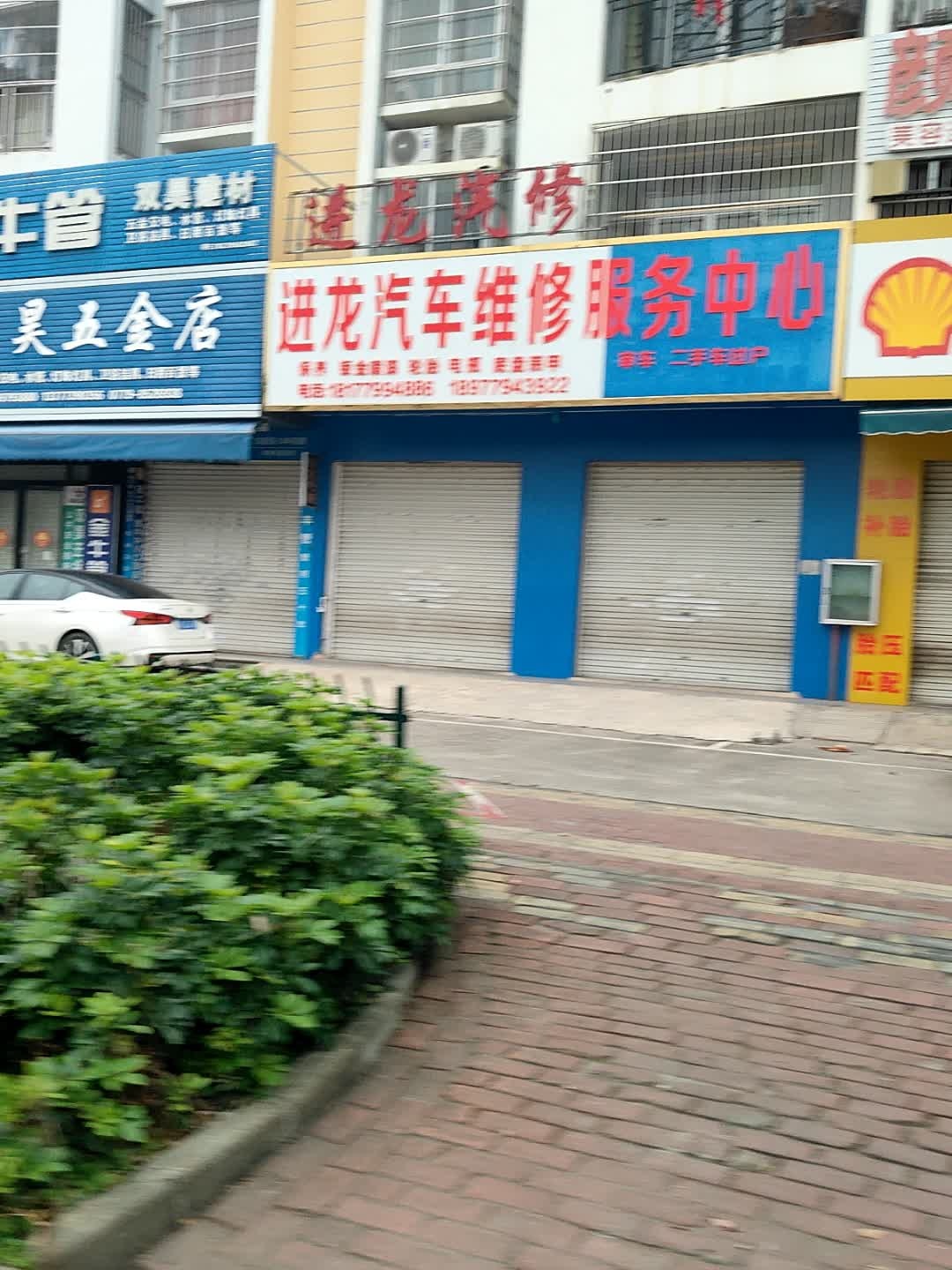 进龙汽车维修服务中心