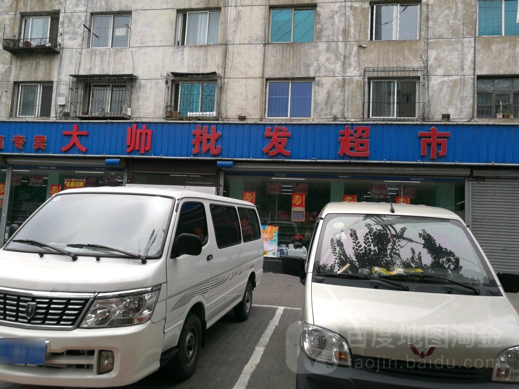 帅批发超市