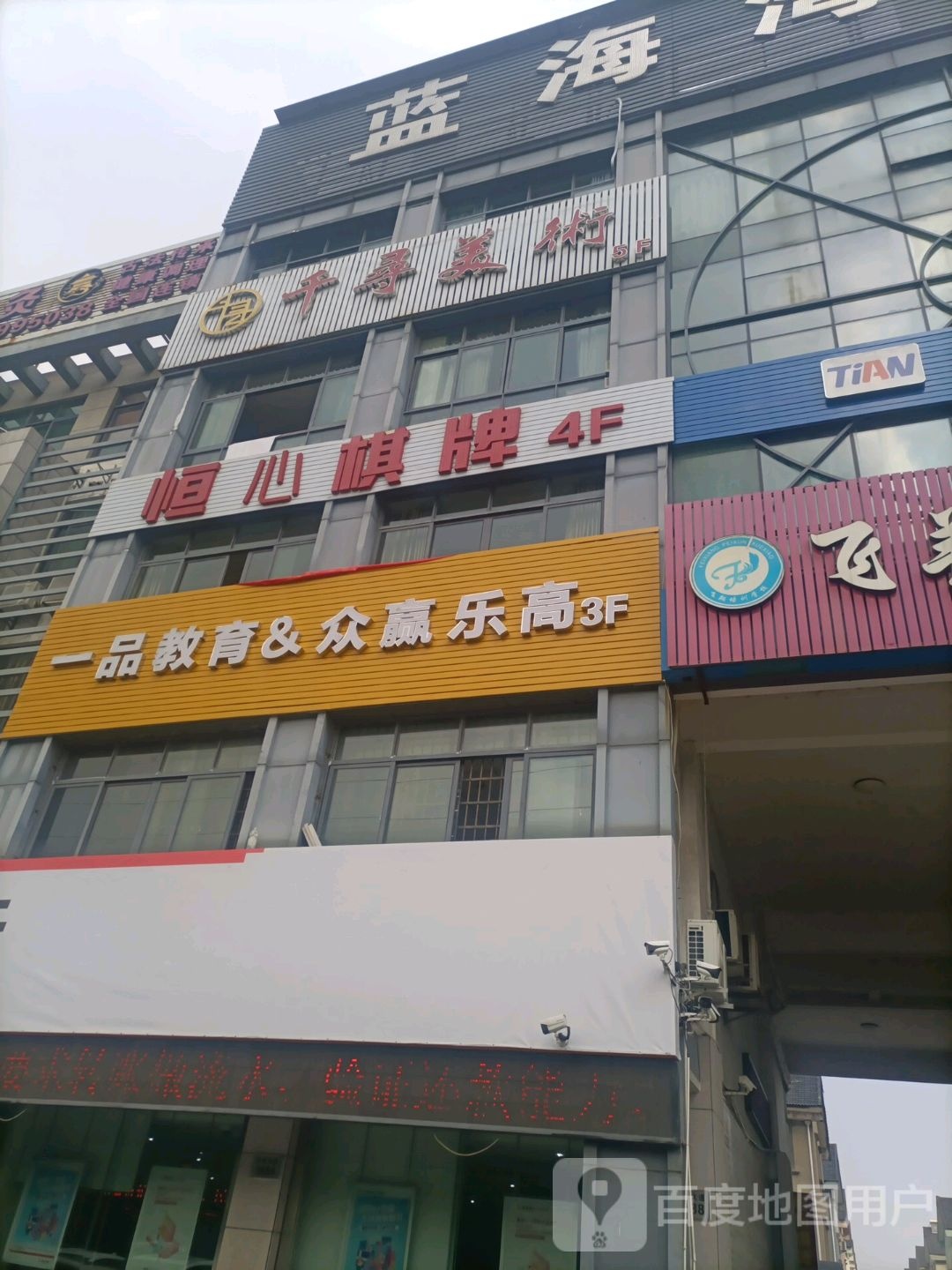 恒心棋牌(蓝海湾商务楼店)