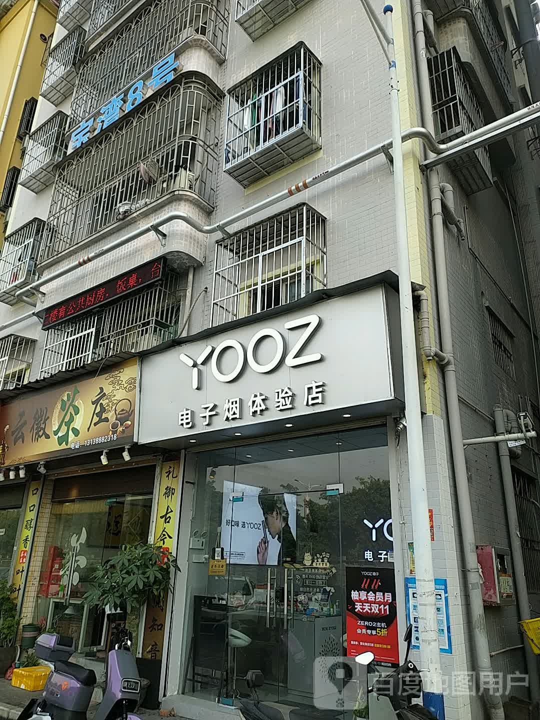 YOOZ电子烟体验店(南昌社区店)