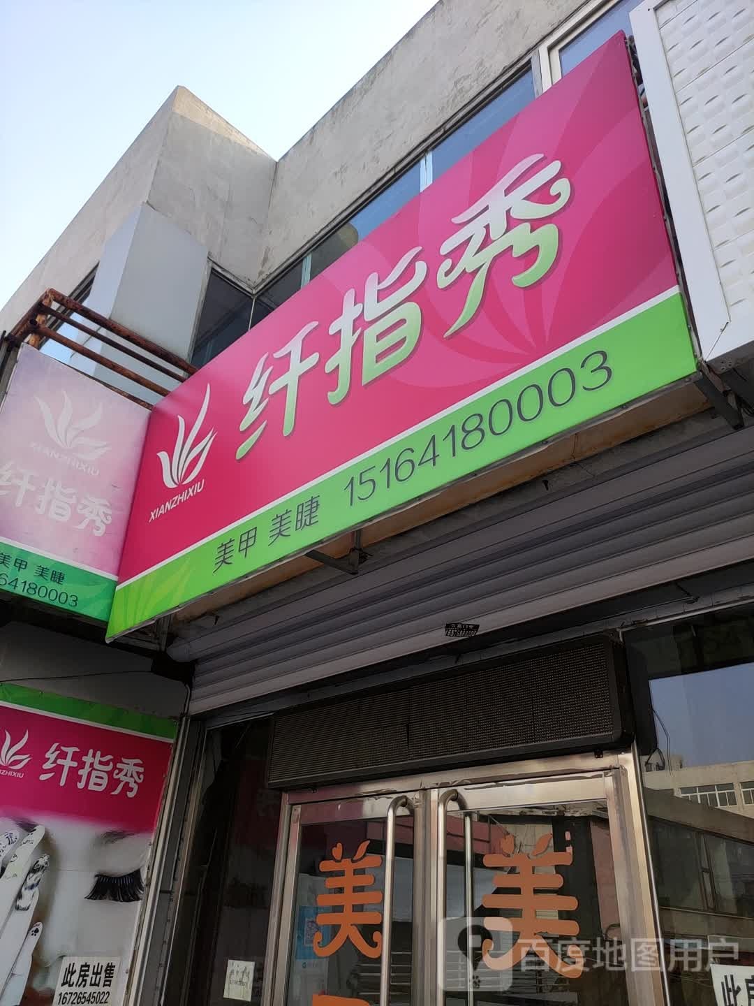 纤指绣(广宁东路店)