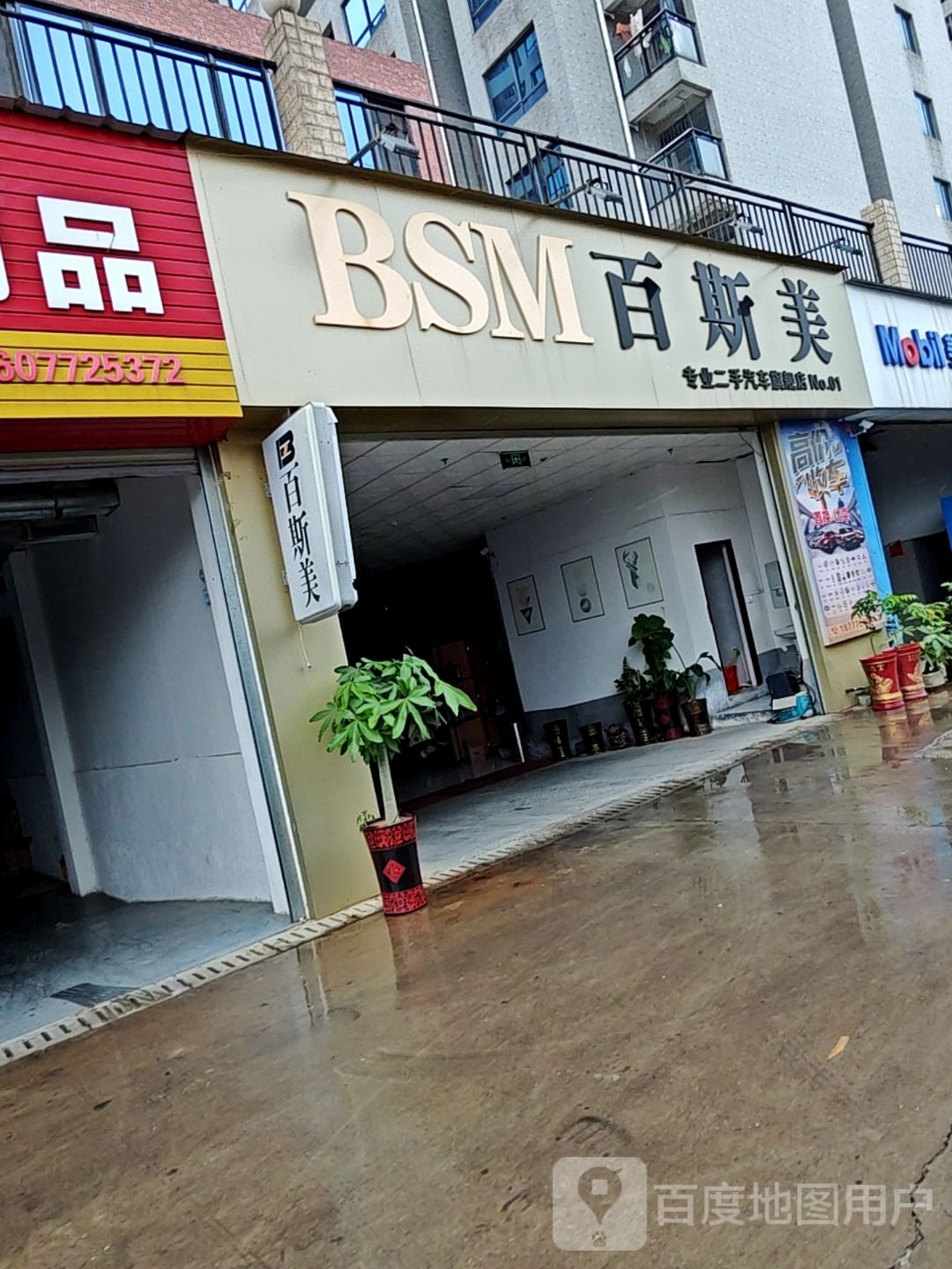 百斯美专业二手汽车旗舰店