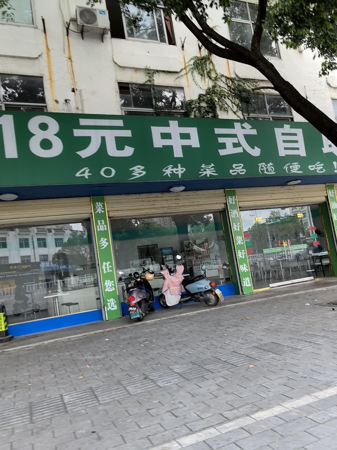 18元中式自助餐厅