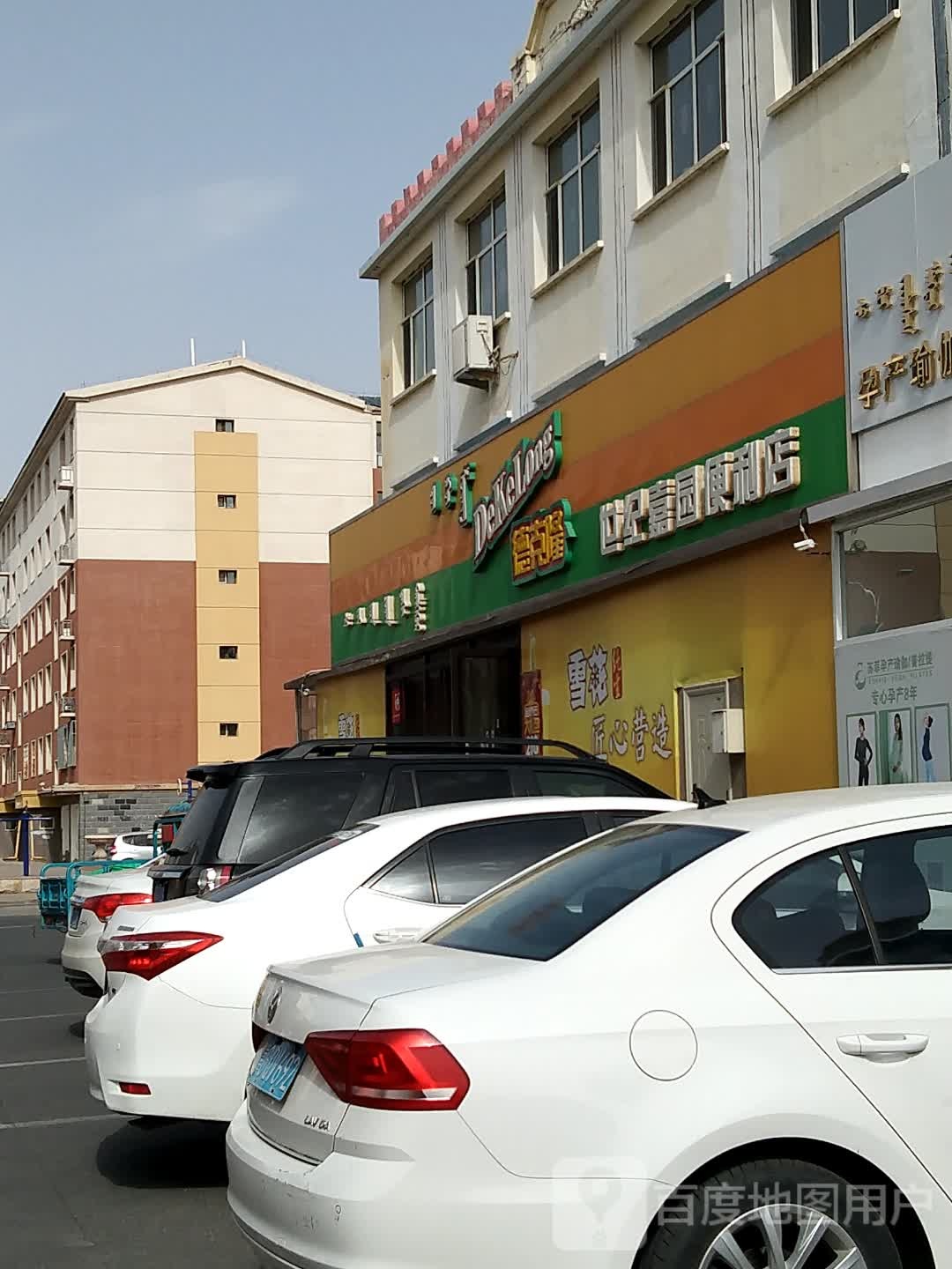 德克草隆世纪嘉园便利店