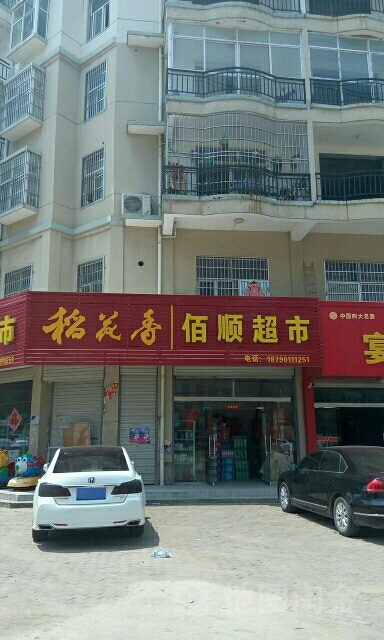 佰顺超市(春水路店)