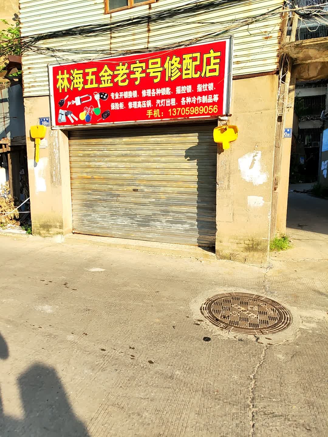 林海五金老字号修配店