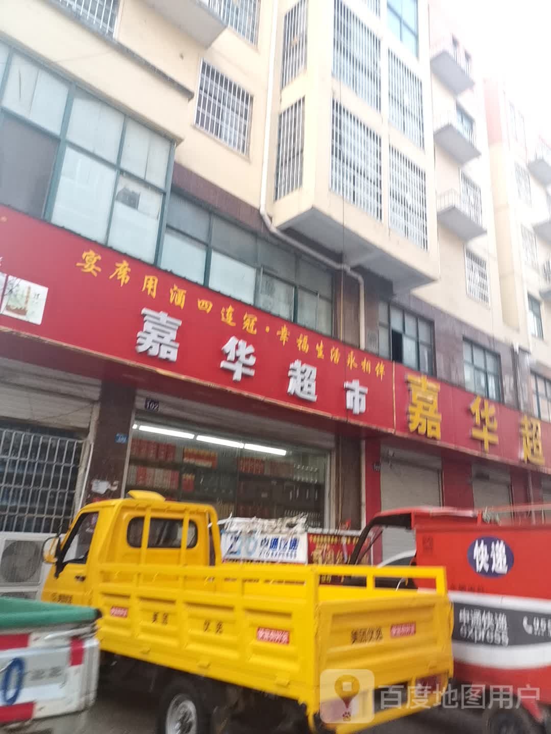 嘉华超市(新息大道店)