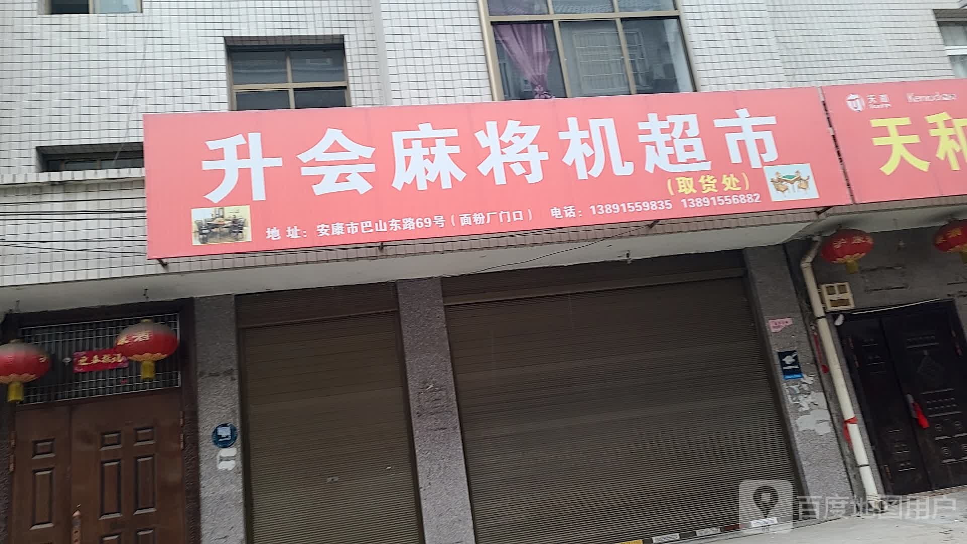 升会麻将机超市