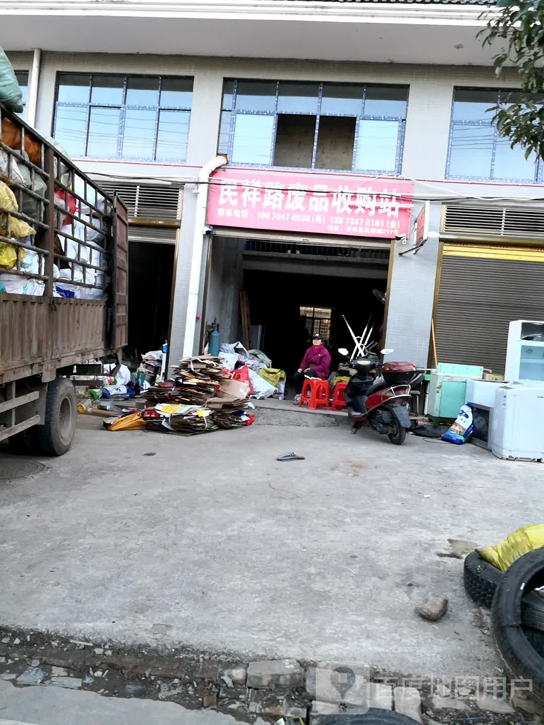 民祥路废站收购站