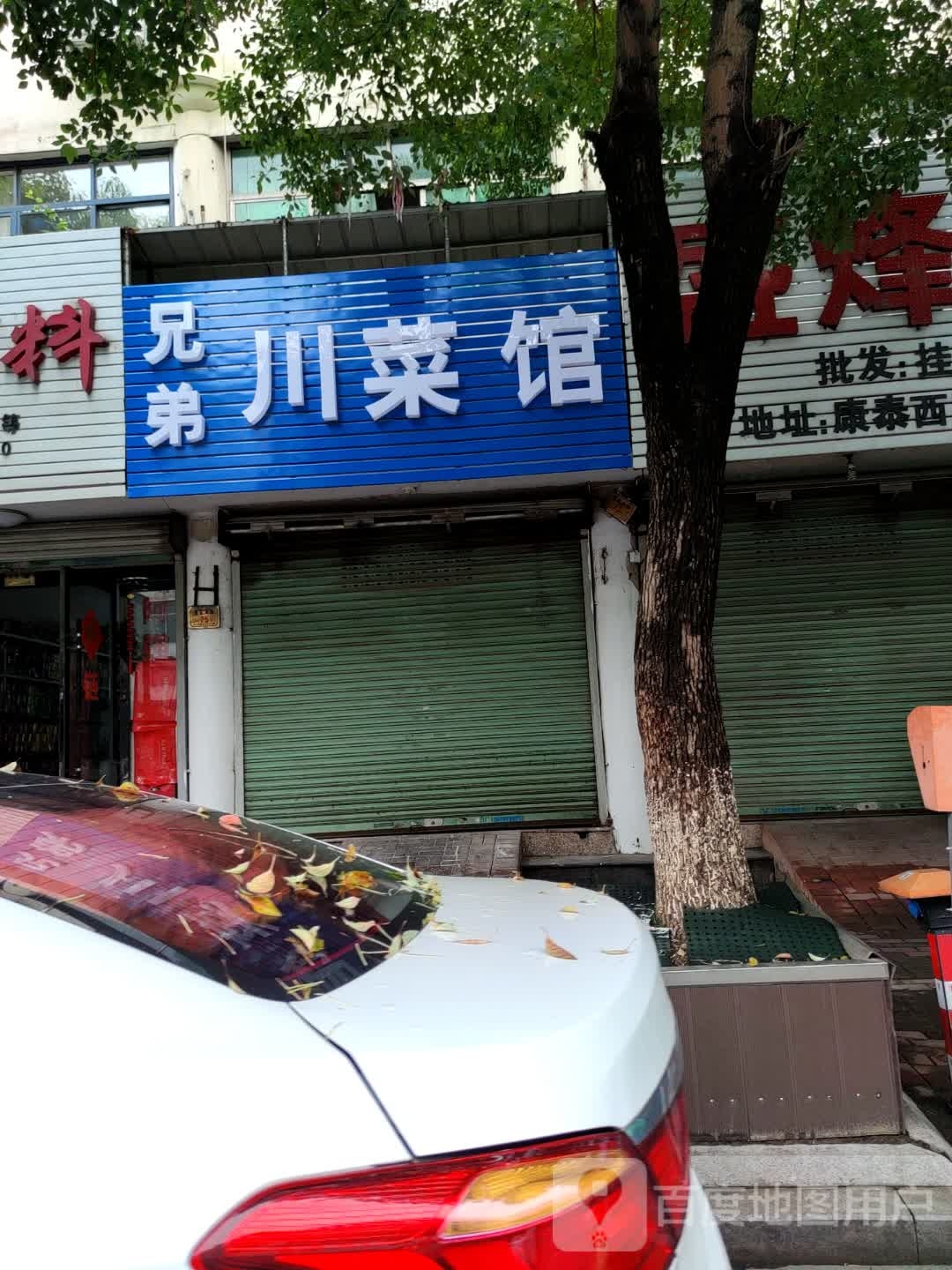 胸弟川菜馆(康泰西路店)