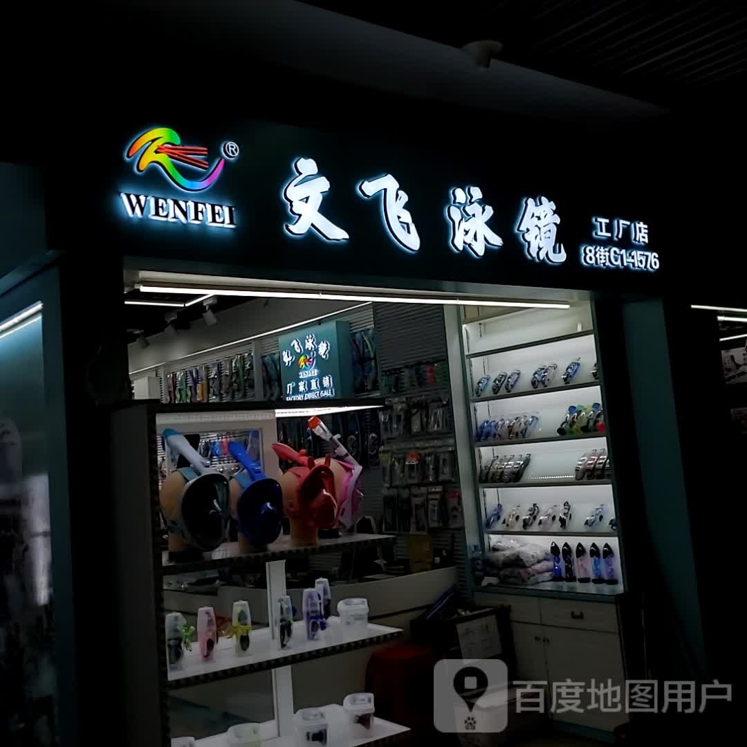 文飞泳镜