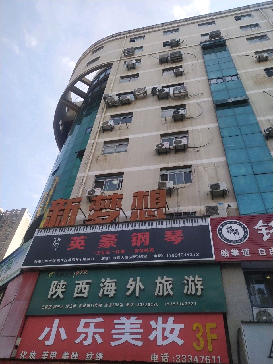 新梦想