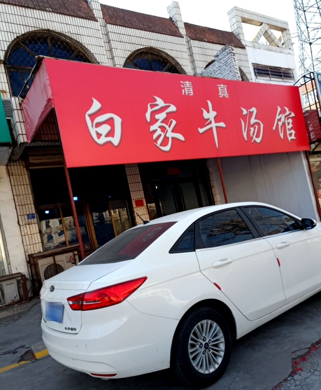 清真白家牛汤馆(君山东路店)