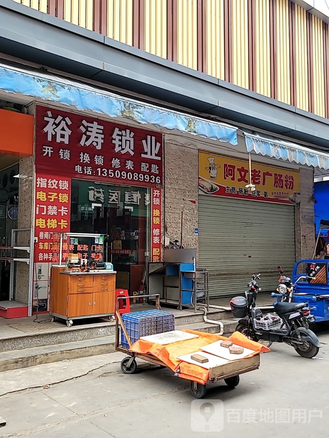 裕涛锁业开锁换锁修表配匙