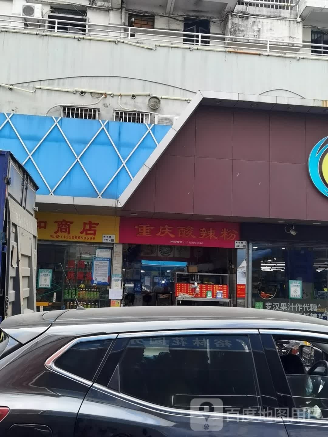 重庆酸辣粉·炸串(裕林花园店)