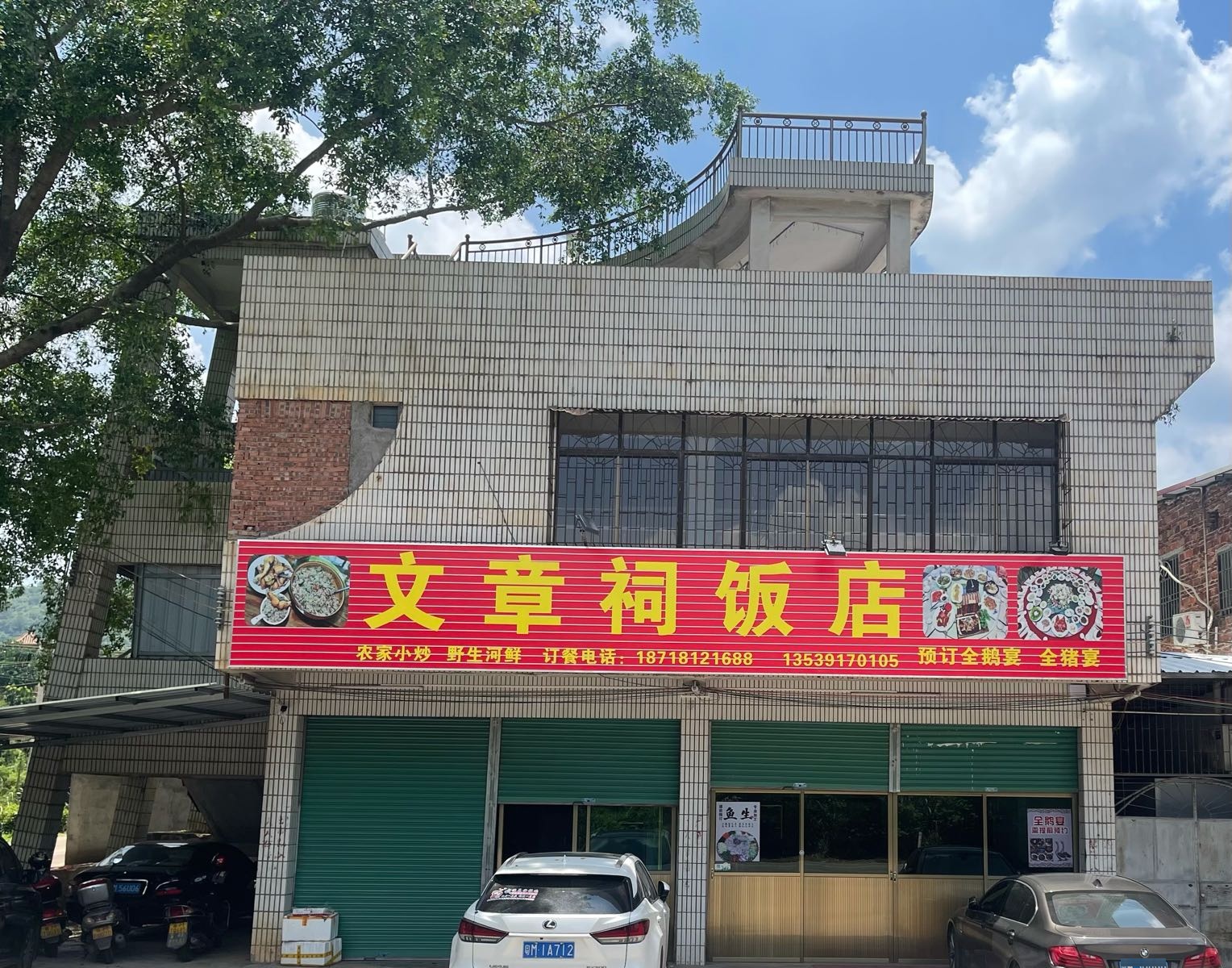 文章祠饭店