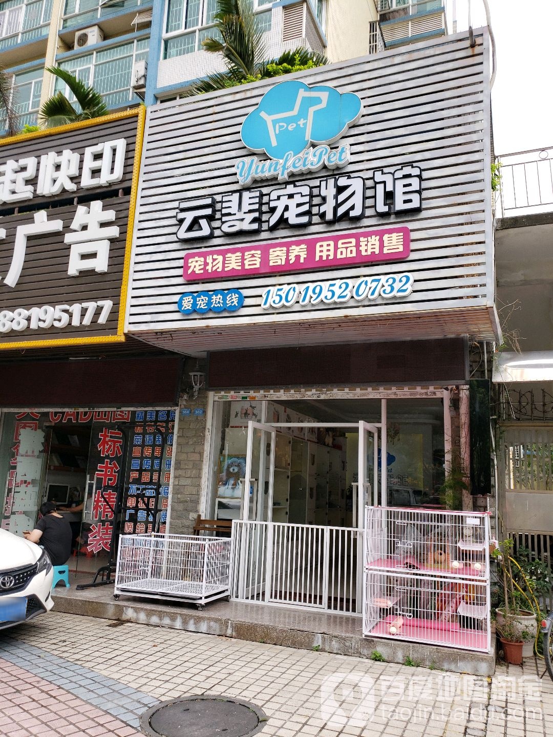 云斐宠物馆(宝地康泰花园店)