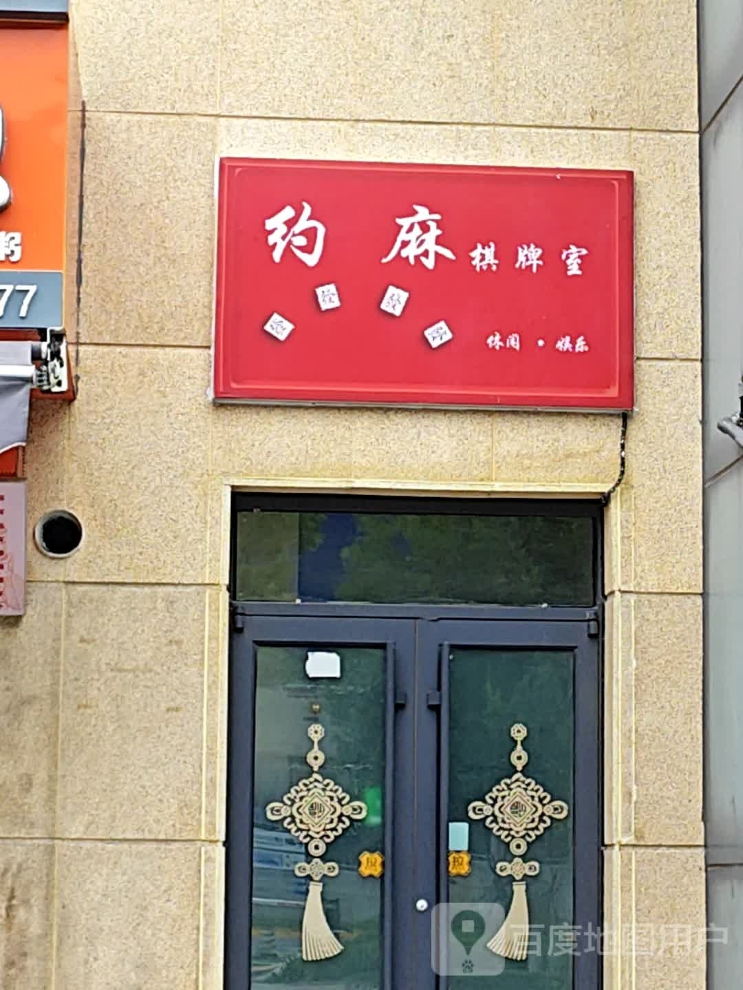 约嘛棋牌室(深圳路店)