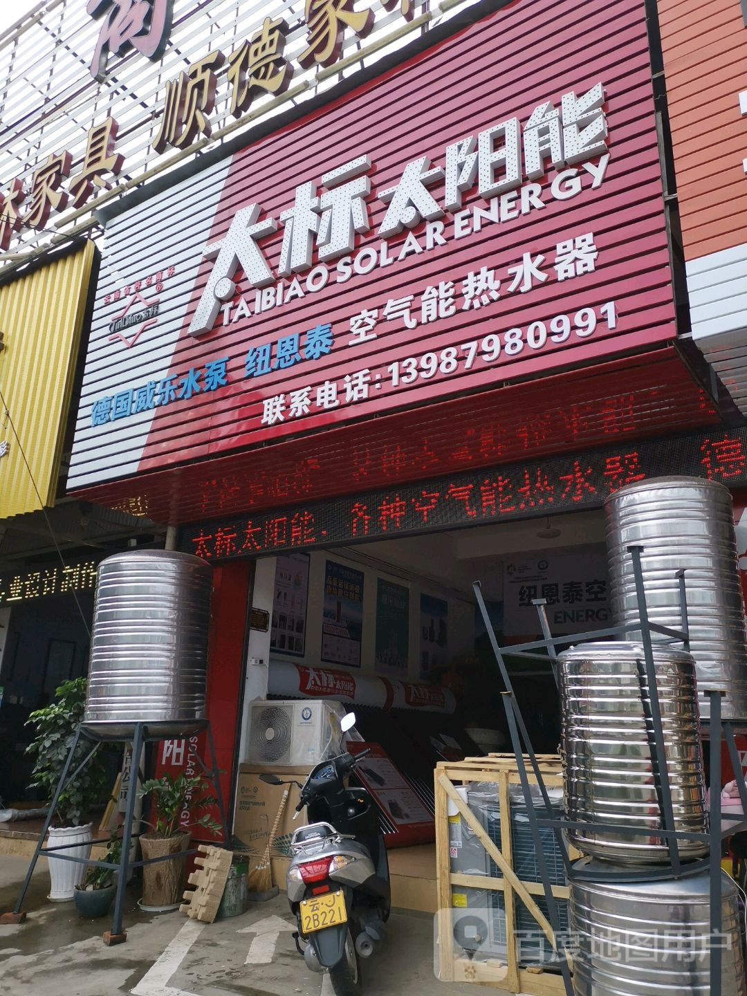 太标太阳能(宁洱大道店)