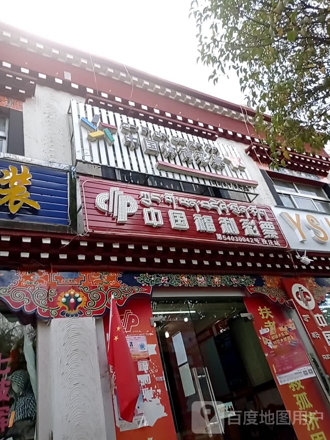 中国体育彩票(乃东路店)