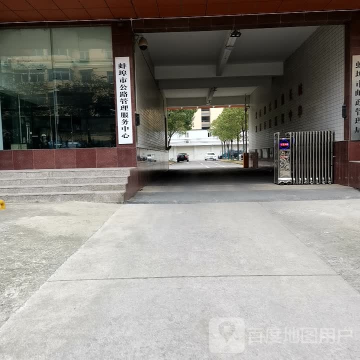 蚌埠市公路管理服务中心