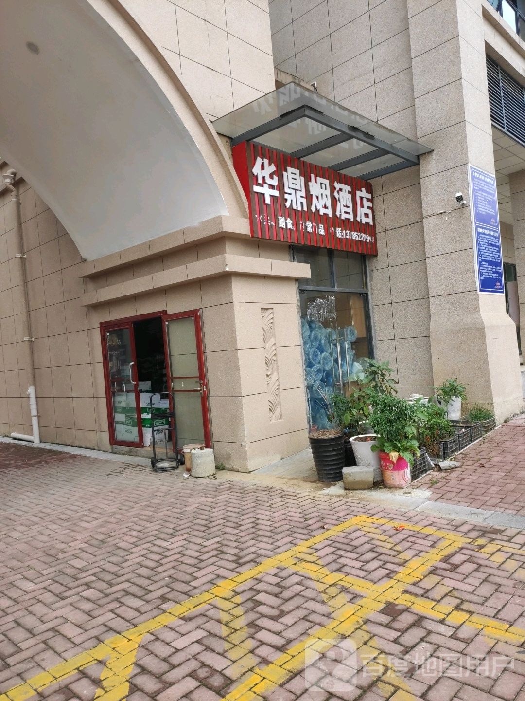 华鼎烟酒(乌江东路店)