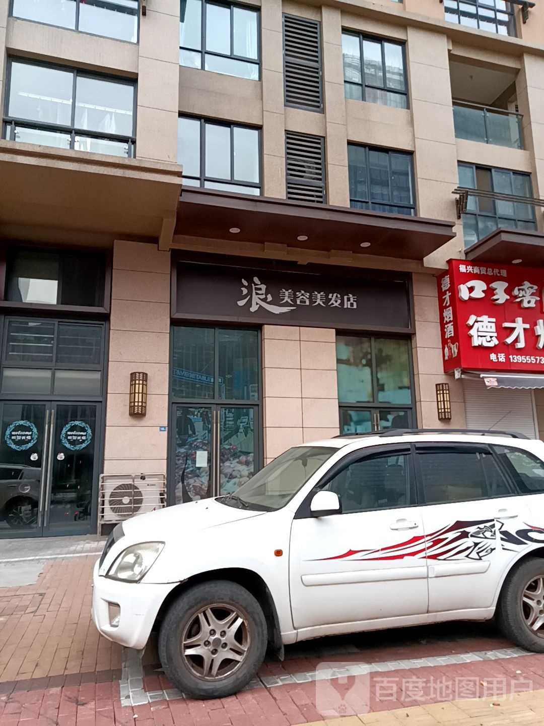 浪美发美容店