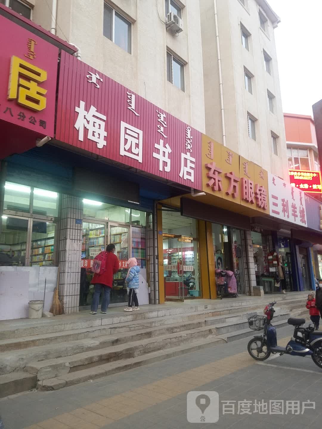 东方阳眼镜(三道西街店)