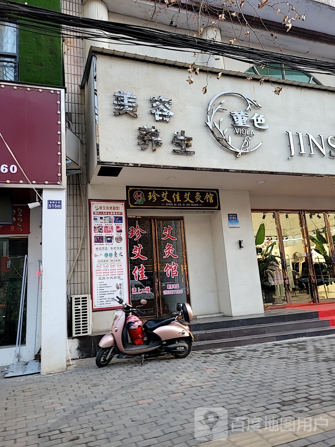 新密市珍艾佳艾灸馆(青屏大街店)