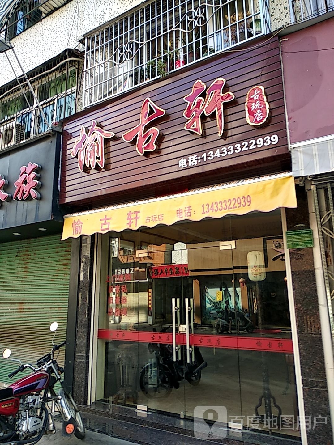 愉古轩古玩店