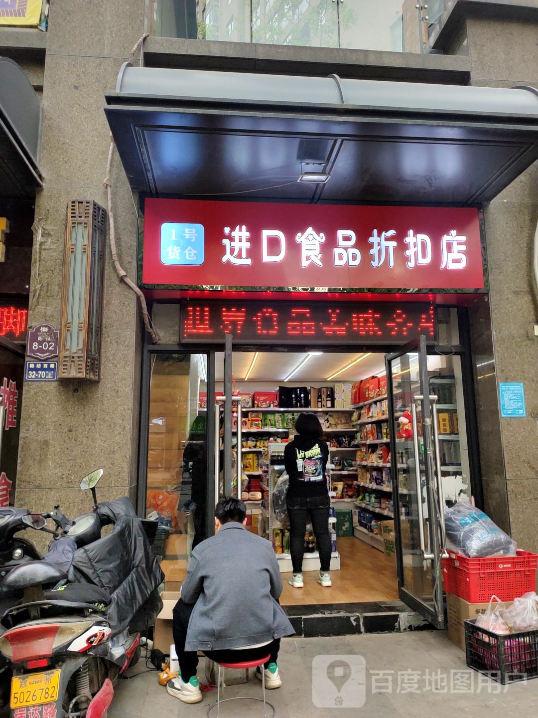 1号货仓进口食品折扣店