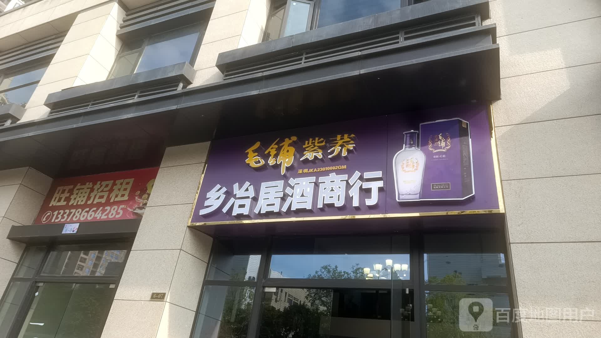 乡冶居酒商行