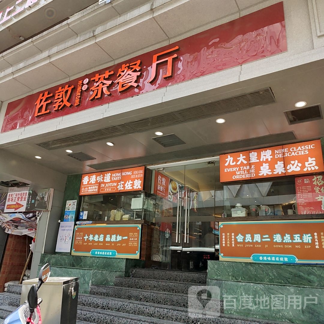 佐鸶虿敦颠茶餐厅(香港苏尔玛购物中心店)