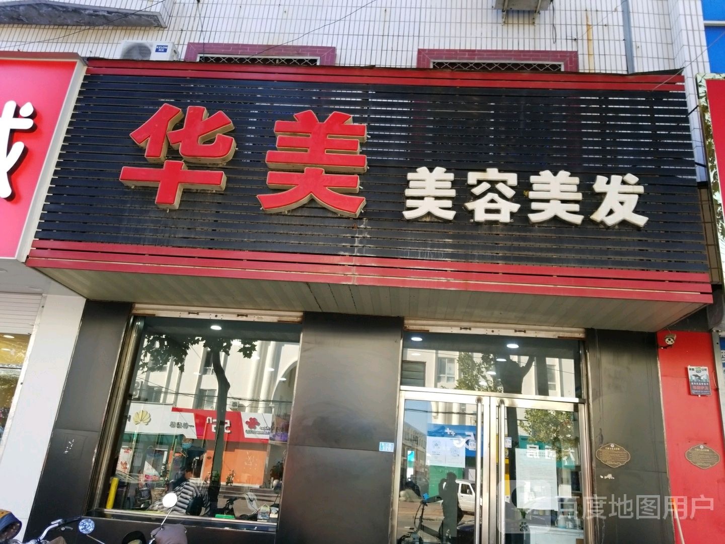 华美美容美发(育才路店)