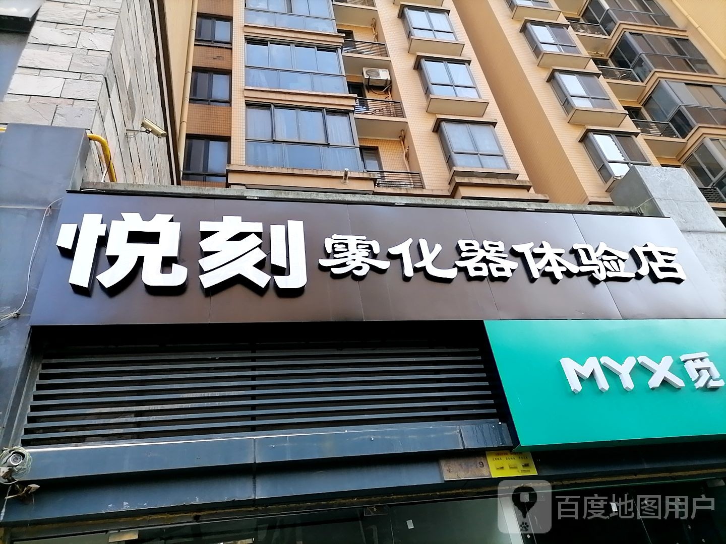 悦刻雾化器体验店(萧邮路店)