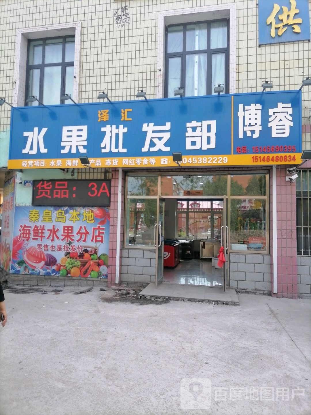 泽汇水果批发部(东方花园店)