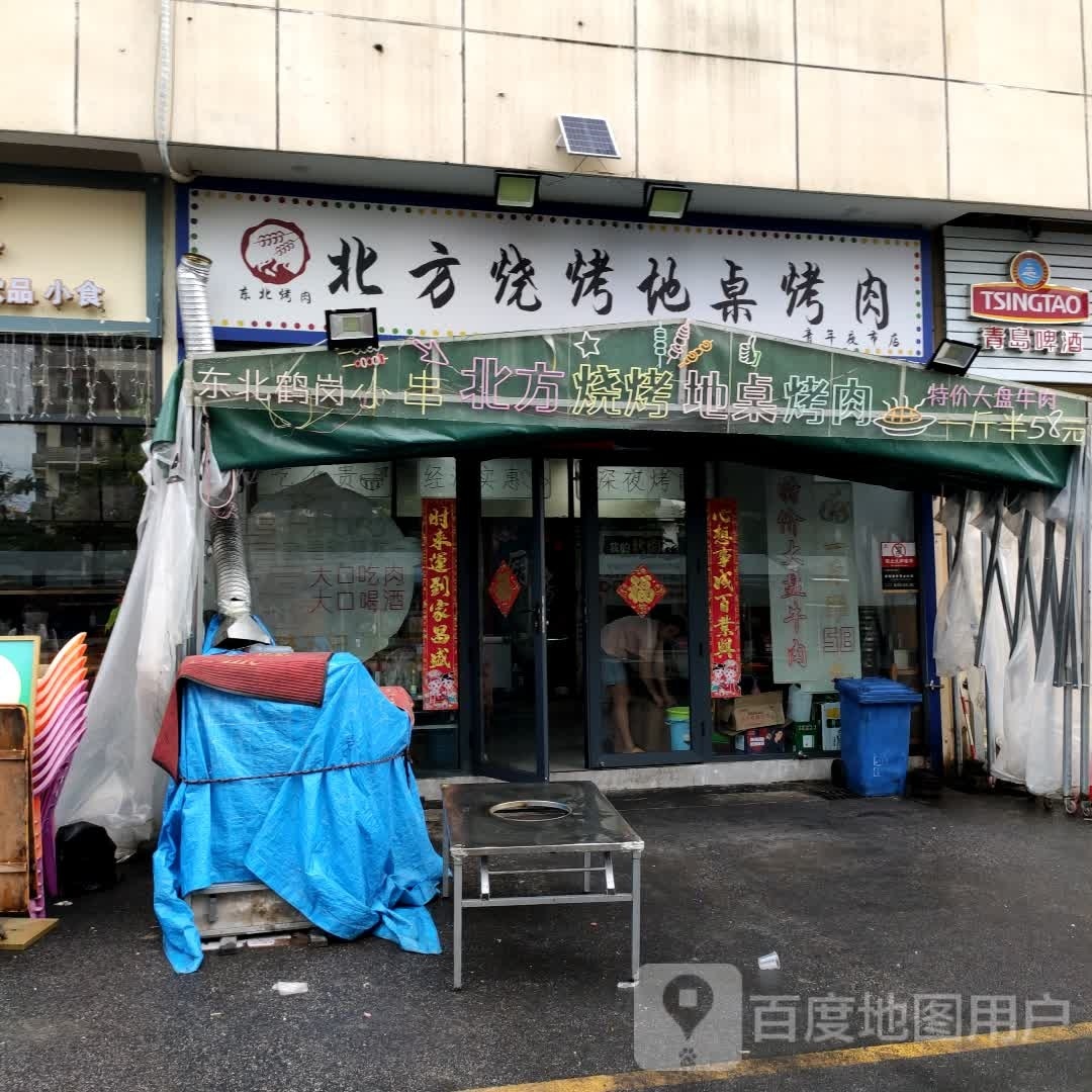 北方烧烤地桌烤肉(青年店)