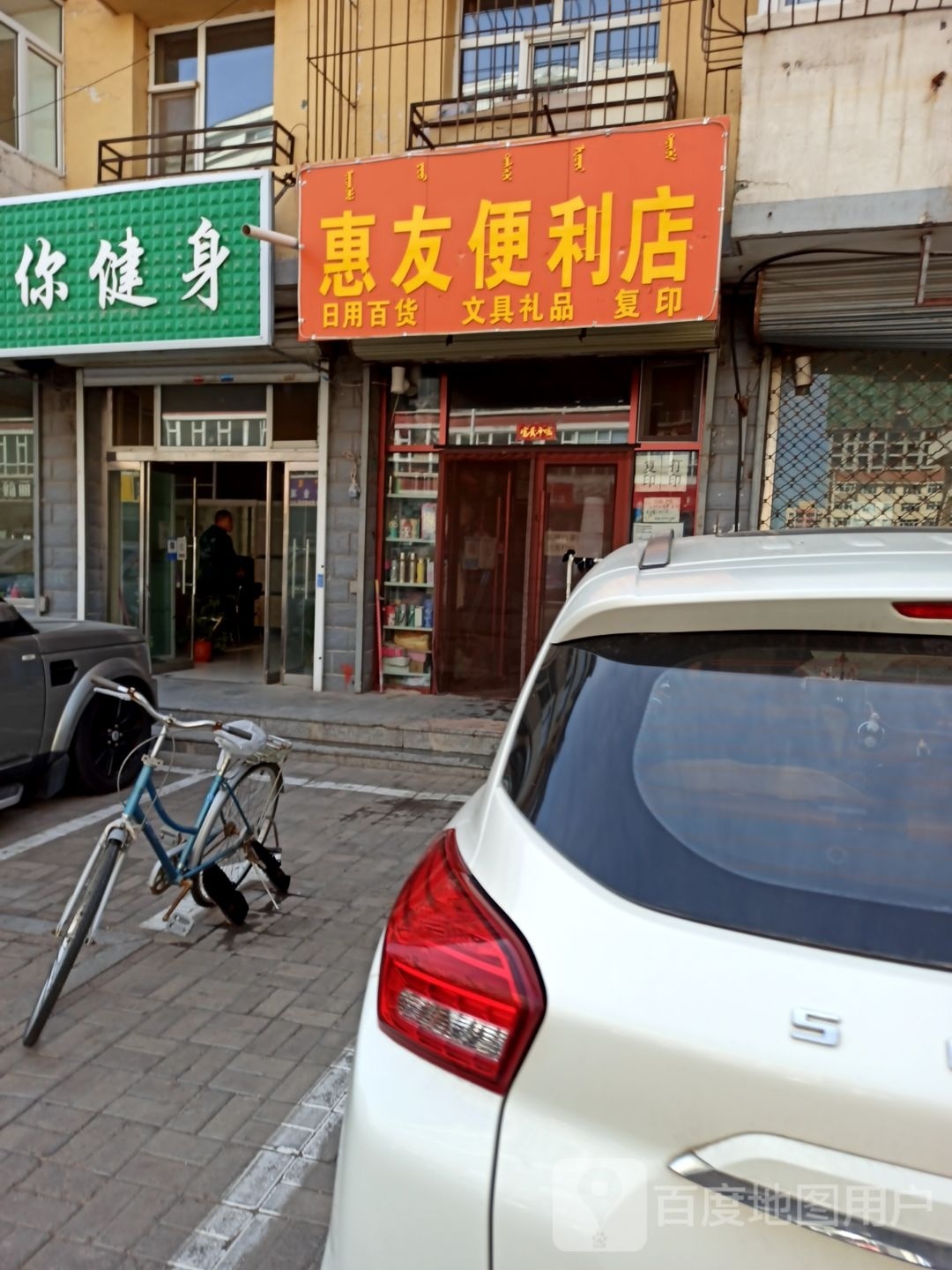 惠友便利店