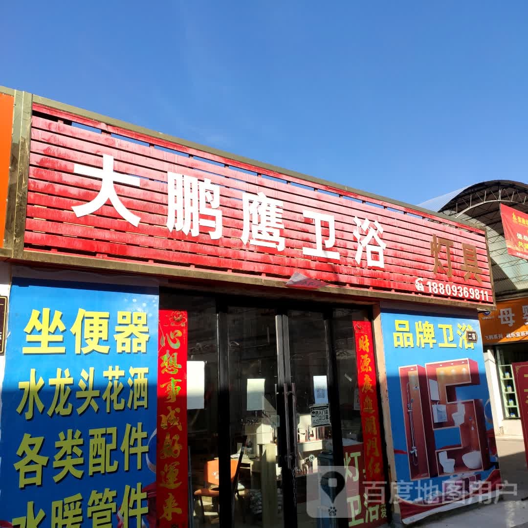 大鹏鹰卫浴灯具(张掖总店)