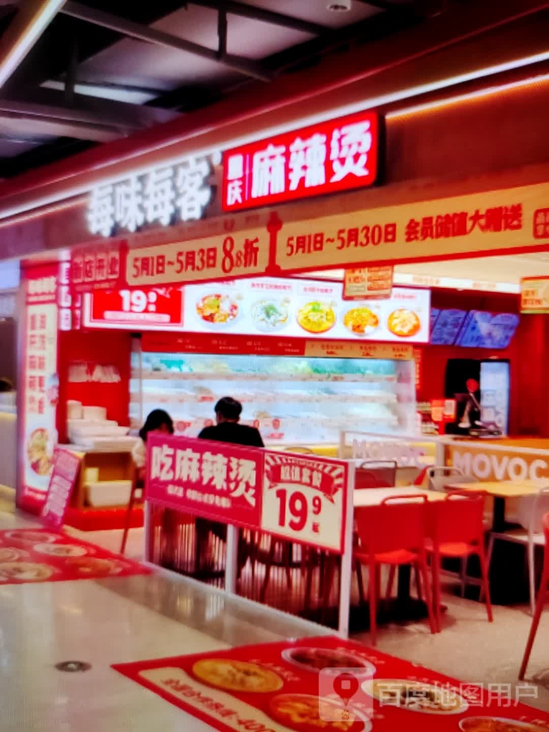 每味每客重庆麻辣烫(宿州CBD万达广场店)