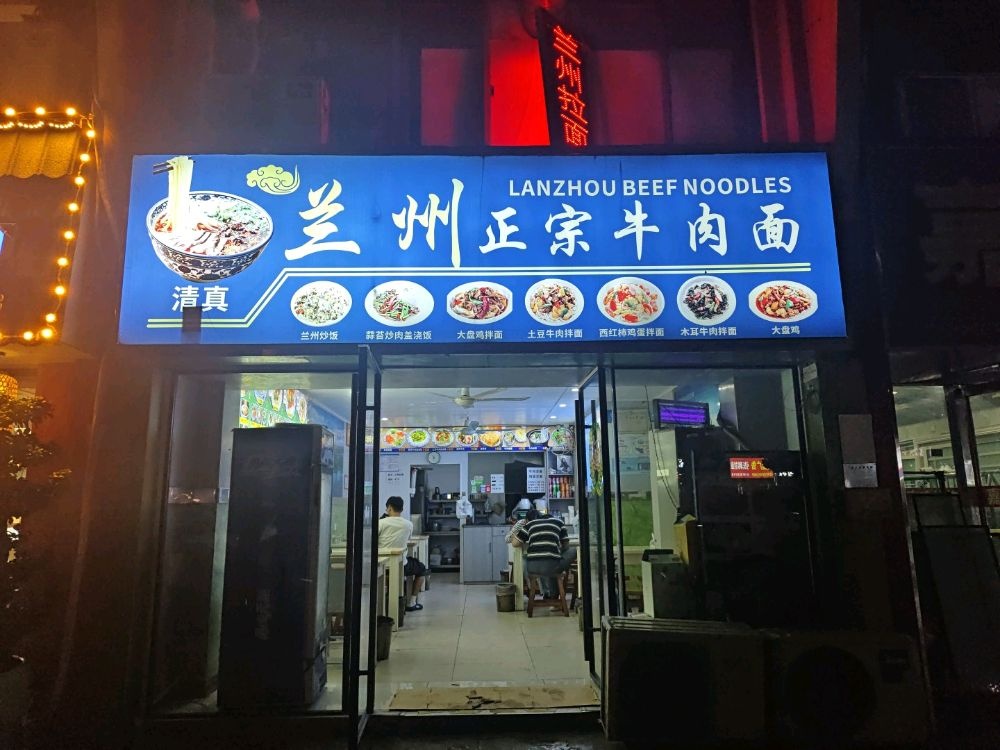 清真兰州正宗牛肉面(文锦新城店)