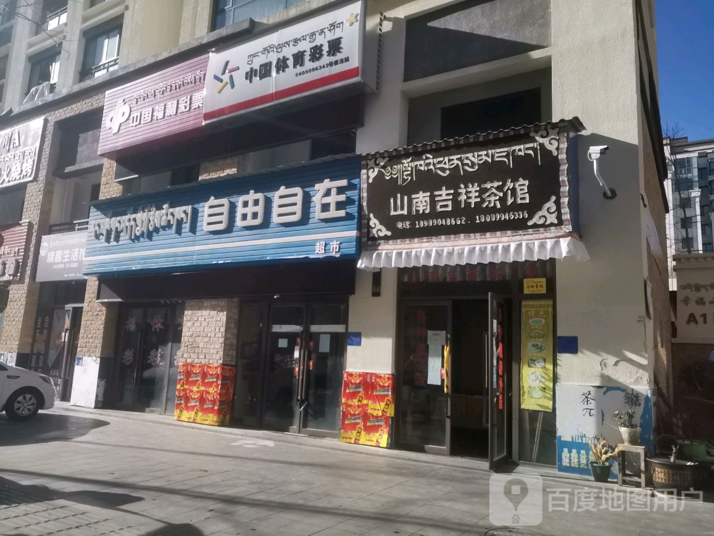 中国福利彩票站(幸福一路店)