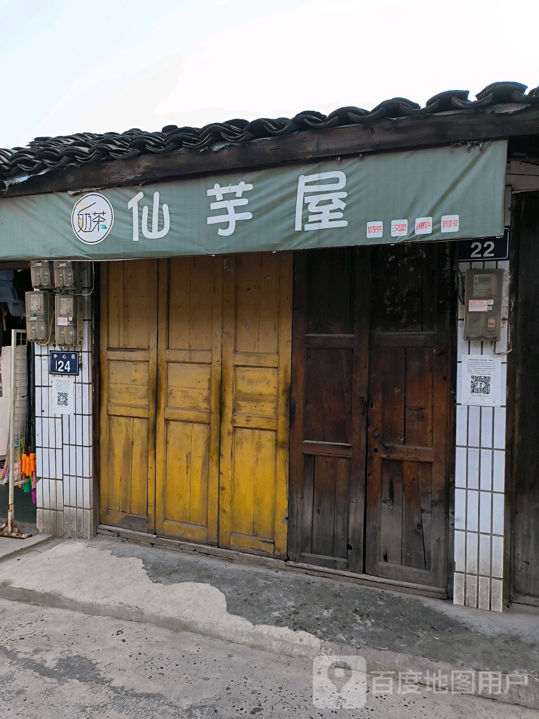 仙芋屋奶茶店