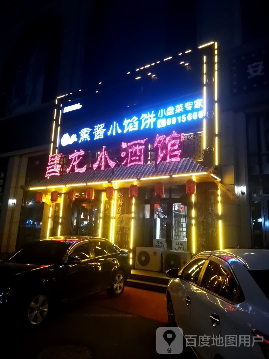 昌龙小酒馆(西一道街店)