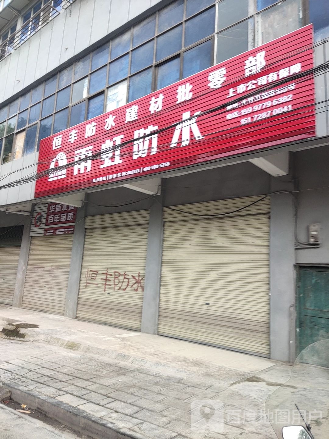 恒丰防水建材批零部