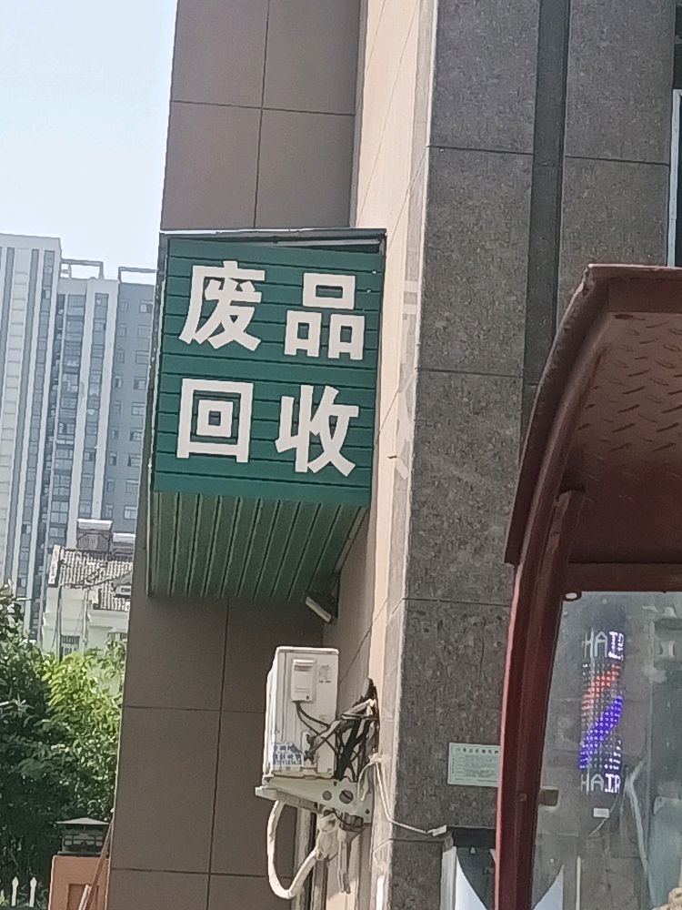 最高价回收废品