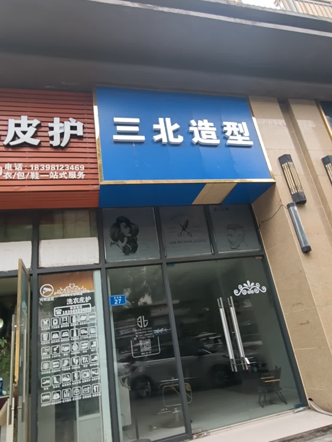 三北造型(天信·东湖丽景店)