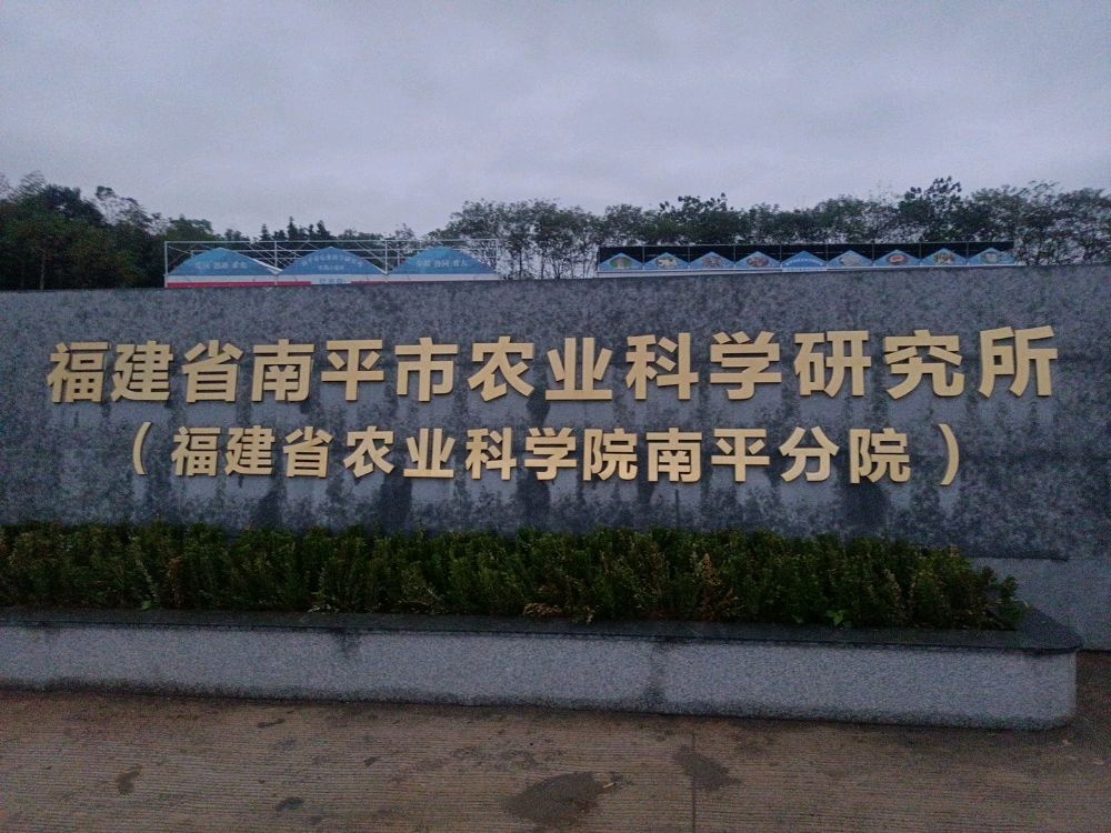 福建省南平市农业科学研究所
