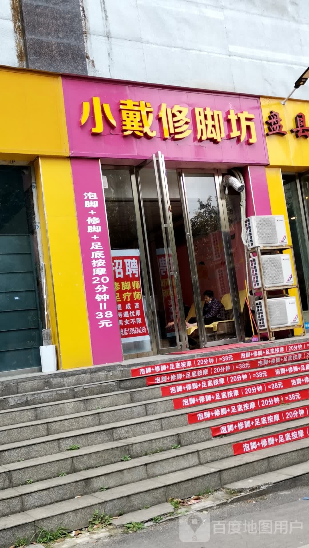 桶修小戴撙脚坊